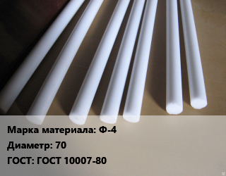Фторопласт стержень Ф-4 D=70 ГОСТ: ГОСТ 10007-80, кг цена от 860.4 Тг / шт, где купить, условия доставки в Костанае и Костанайской области